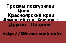 Продам подгузники › Цена ­ 1 250 - Красноярский край, Ачинский р-н, Ачинск г. Другое » Продам   